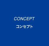 CONCEPT / コンセプト